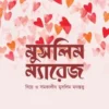 মুসলিম ম্যারেজ
