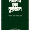 ম্যাসেজ অব কুরআন
