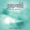 মেঘপাখি