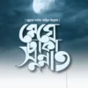 মেঘে ঢাকা সুন্নাত