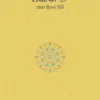 নবীজি ﷺ—যেমন ছিলেন তিনি