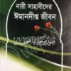 নারী সাহাবীদের ঈমানদীপ্ত জীবন