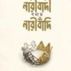 নারীবাদী বনাম নারীবাঁদি