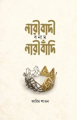 নারীবাদী বনাম নারীবাঁদি