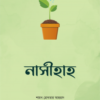 নাসীহাহ : আপনার খিদমতে একগুচ্ছ উপদেশ