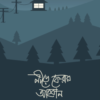 নীড়ে ফেরার আহবান