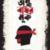 অন্ধ বধির মূক