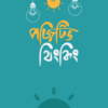 পজিটিভ থিংকিং : গল্পের আবেশে নির্মল জীবন