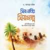 প্রিয় নবির প্রিয়গল্প