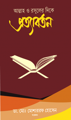 আল্লাহ ও রসূলের দিকে প্রত্যাবর্তন