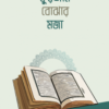 কুরআন বোঝার মজা