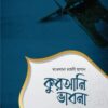 কুরআনি ভাবনা