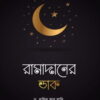 রামাদানের ডাক