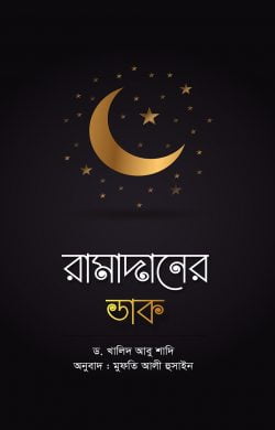 রামাদানের ডাক