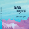 রবের আশ্রয়ে