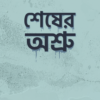 শেষের অশ্রু