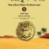 সীরাতুন নবি - ৪র্থ খণ্ড