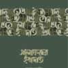 সালাফদের ইবাদাত