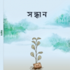 সন্ধান