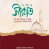 সংক্ষিপ্ত সীরাত