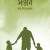 সন্তান স্বপ্ন দিয়ে বোনা