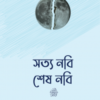 সত্য নবি, শেষ নবি সা.