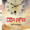 টাইম মেশিন