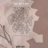 তৃষ্ণা মেটে না মোর