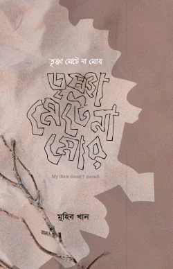 তৃষ্ণা মেটে না মোর