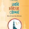 নববি চরিত্রের সৌন্দর্য