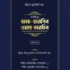 সংক্ষিপ্ত আত-তারগিব ওয়াত তারহিব (দুই খণ্ড)