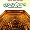 খুতুবাতে রমযান