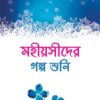মহীয়সীদের গল্প শুনি