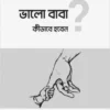ভালো বাবা হবেন কীভাবে