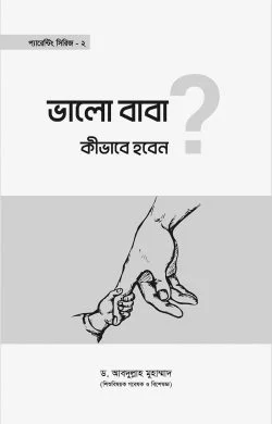 ভালো বাবা হবেন কীভাবে