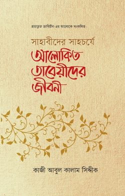সাহাবীদের সাহচর্যে আলোকিত তাবেয়ীদের জীবনী