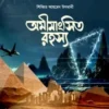অমীমাংসিত রহস্য