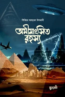অমীমাংসিত রহস্য