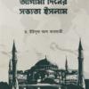 আগামী দিনের সভ্যতা ইসলাম