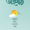 আহ্বান (আধুনিক মননে আলোর পরশ)