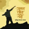 আকাশ ছোঁয়া স্বপ্ন