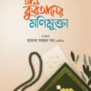 আল-কুরআনের মণিমুক্তা