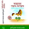 আল্লাহর পছন্দ-অপছন্দ