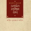 রাসূলের সাহচর্যে আলোকিত সাহাবীদের জীবনী (২য় খণ্ড)