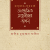 রাসূলের সাহচর্যে আলোকিত সাহাবীদের জীবনী (১ম খণ্ড)