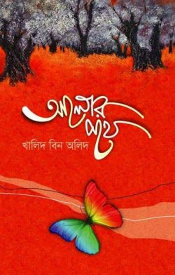 আলোর পথ