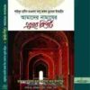 আমাদের নামাযের এক্সরে রিপোর্ট