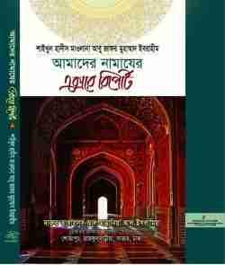 আমাদের নামাযের এক্সরে রিপোর্ট