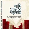 আমি যেভাবে পড়তাম