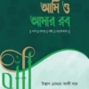 আমি ও আমার রব